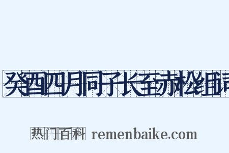 癸酉四月同子长至赤松组词是什么意思的图片